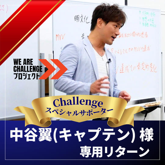【中谷翼（キャプテン）様専用】Challengeスペシャルサポーター