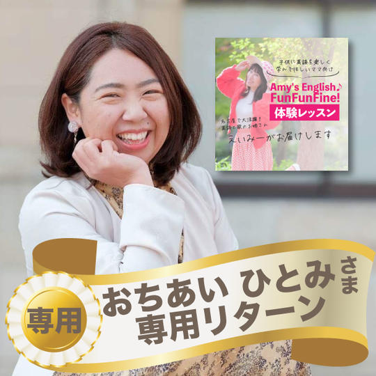 おちあいひとみさま専用リターン