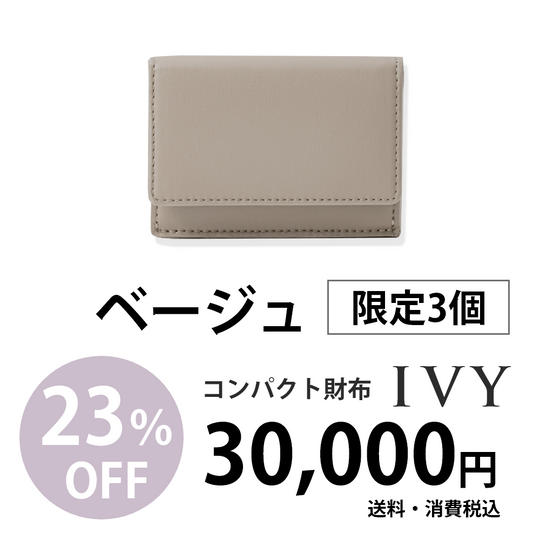 コンパクト財布「IVY」【ベージュ】30,000円での販売(23%割引)