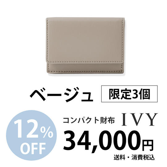 コンパクト財布「IVY」【ベージュ】34,000円での販売(12%割引)