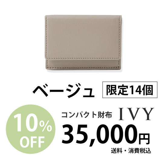 コンパクト財布「IVY」の【ベージュ】35,000円での販売(10%割引)