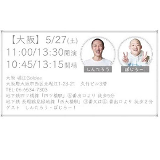 大阪公演 5/27(土) 11時開演 ご招待