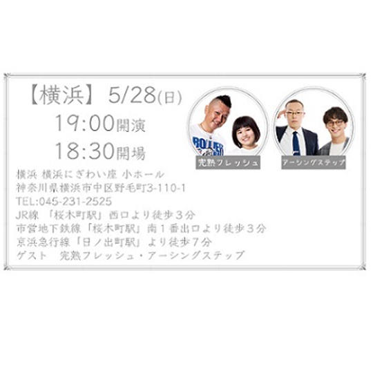 横浜公演 5/28(日) 19時 開演 ご招待