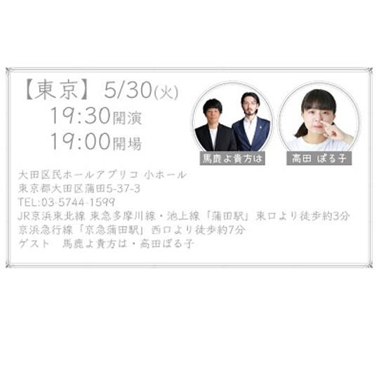 東京公演 5/30(火) 19時半 開演 ご招待