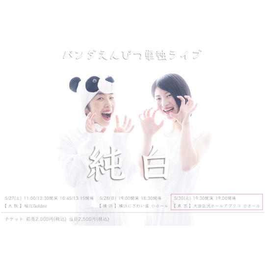東京公演 5/30(火) 19時半開演 ご招待チケット&動画ダイジェスト&記念品