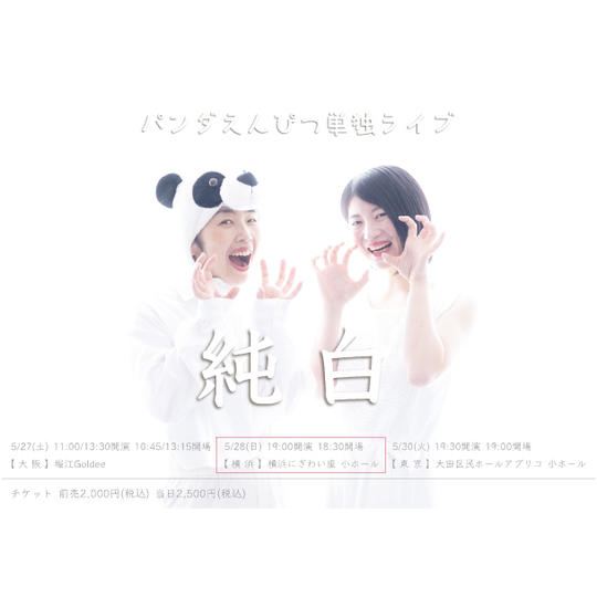 横浜公演 5/28(日) 19時 開演 ご待(VIP)