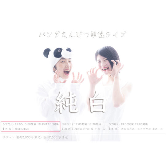 大阪公演 5/27(土) 11時開演 ご招待(VIP)
