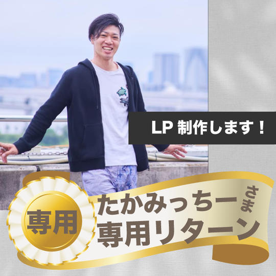 たかみっちーさま専用リターン