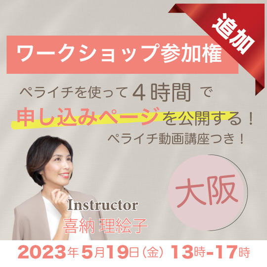 大阪ワークショップ参加権