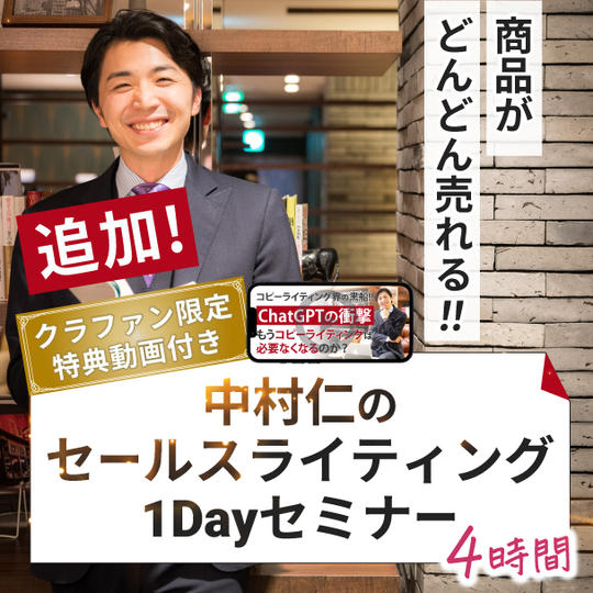 【追加】【クラファン限定特典付き】商品がどんどん売れる!中村仁のセールスライティング1Dayセミナー(4時間)