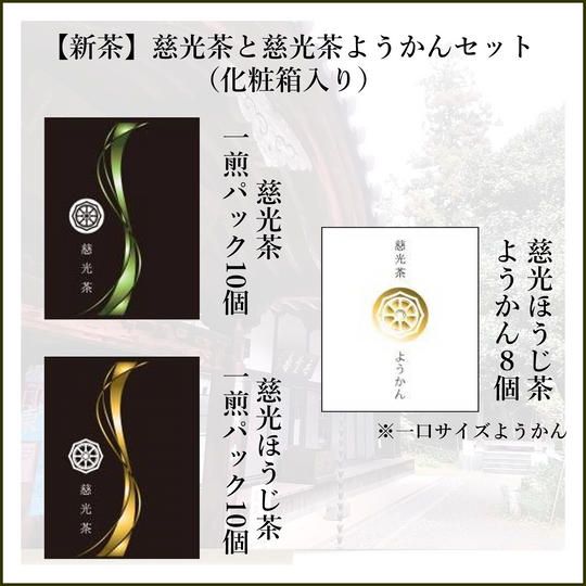 【新茶】慈光茶(煎茶、ほうじ茶)と慈光ほうじ茶ようかんセット