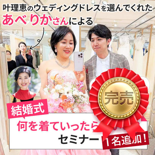 【1名追加】叶理恵のウェディングドレスを選んでくれたあべりかさんによる 「結婚式何を着ていったらいいの?」セミナー