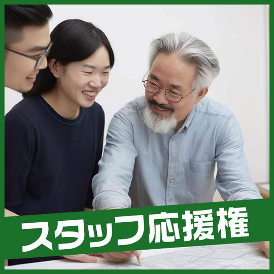 スタッフ応援権