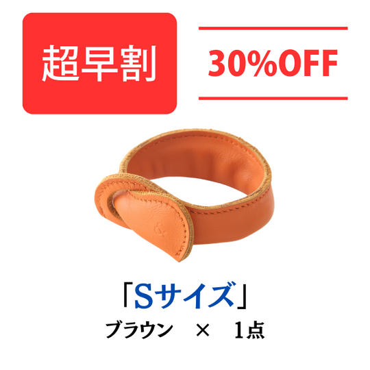 【超早割30%OFF】本革製バッグハンガー ブラウン Sサイズ×1