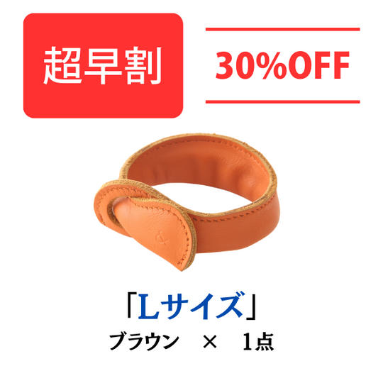 【超早割30%OFF】本革製バッグハンガー ブラウン Lサイズ×1