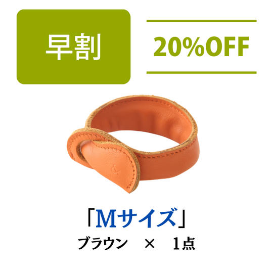 【早割20%OFF】本革製バッグハンガー ブラウン Mサイズ×1