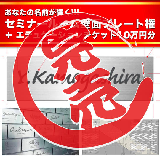 【追加10回目】永遠の名誉!セミナールーム壁面プレート権 & エデュケーションチケット10万円分