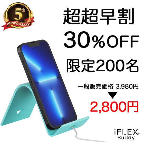 【超超早割30%OFF】iFLEX Buddy 1個:2800円 限定200個