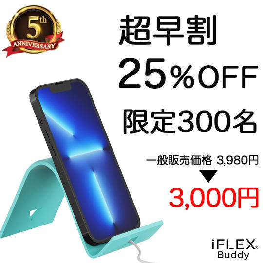 【趙早割25%OFF】iFLEX Buddy 1個:3000円 限定300個