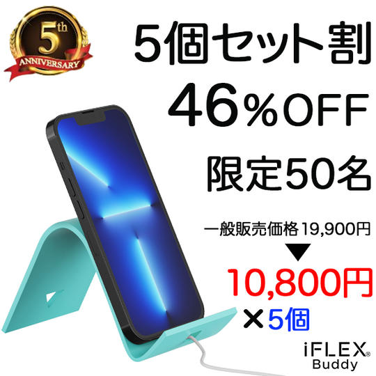 【5個セット割46%OFF】iFLEX Buddy 5個:限定50セット