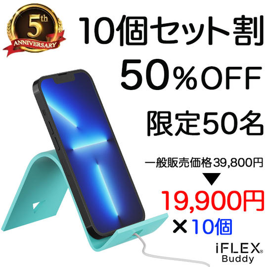 【10個セット割50%OFF】iFLEX Buddy 10個:限定50セット