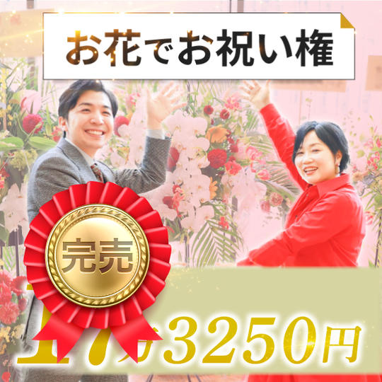 【再追加】お花でお祝い権(173,250円)