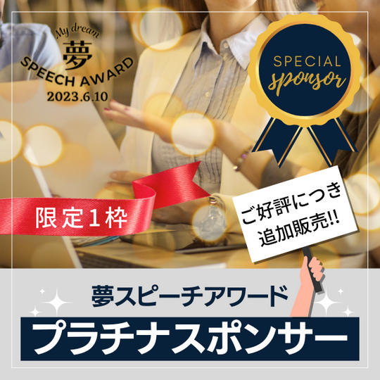 特別スポンサー（プラチナ）