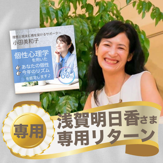 朝賀明日香さま専用リターン