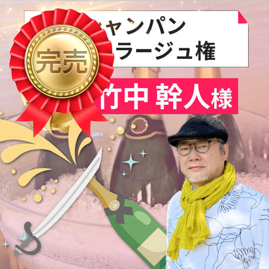 【竹中幹人様専用】シャンパンサーベラージュ権