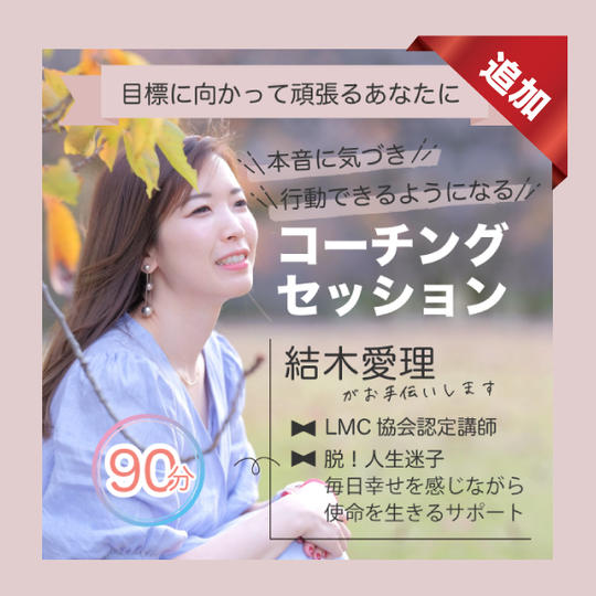目標に向かって頑張るあなたに 本音に気づき行動できるようになるコーチングセッション