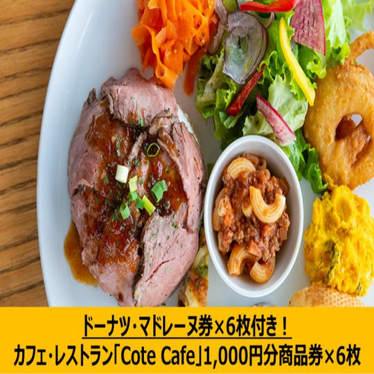 【追加】カフェ・レストラン「Cote Cafe」1,000円分商品券×6（ドーナツ・マドレーヌ券×6枚付き）