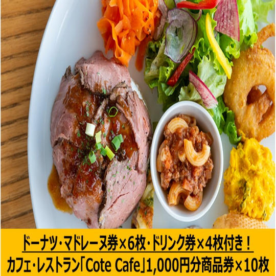 【追加】カフェ・レストラン「Cote Cafe」1,000円分商品券×10（ドーナツ・マドレーヌ・ドリンク券付き）