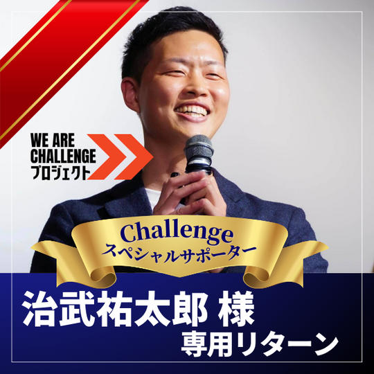 【治武祐太郎様専用】Challengeスペシャルサポーター