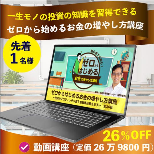 ゼロからはじめるお金の増やし方講座（投資の動画講座）