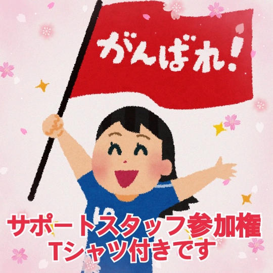 サポートスタッフ参加権(Tシャツ付き)