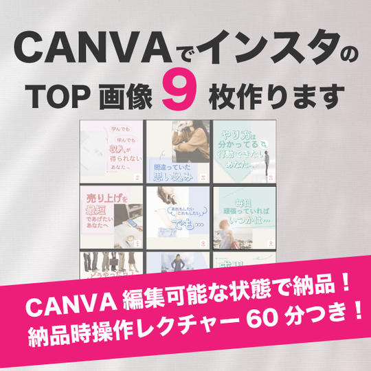 インスタ画像制作と納品時CANVAレクチャー60分します