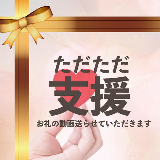 ただただ支援　お礼の動画送らせていただきます