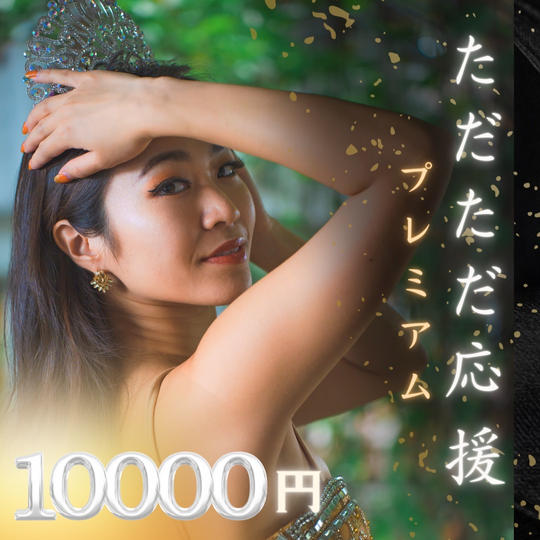 ただただ応援！