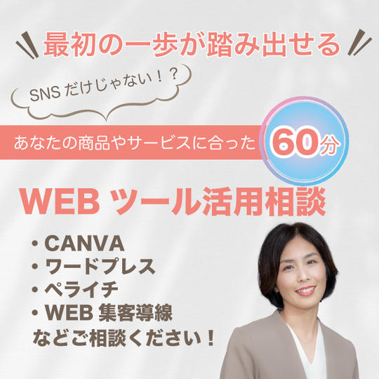 【クラファン特別価格】WEBツール活用個別相談