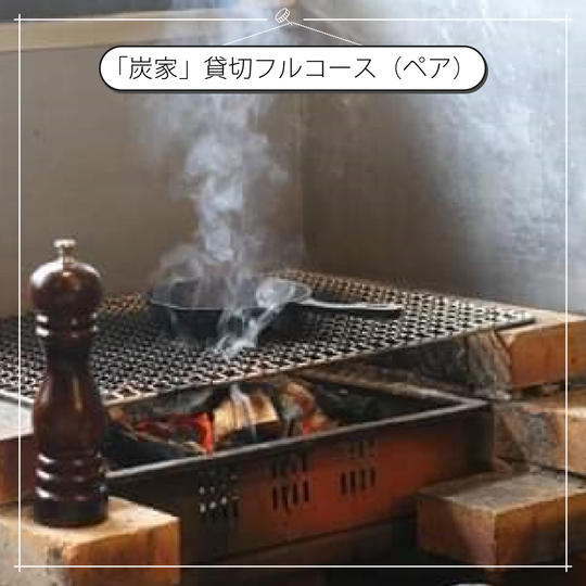 【追加】「炭家」貸切 オリジナルフルコース（ペア）