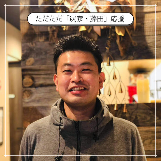 ただただ「炭家・藤田」を応援