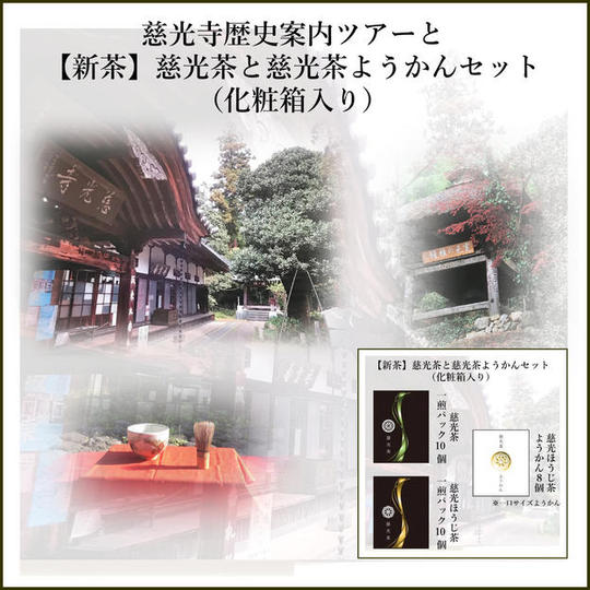 慈光寺歴史案内ツアー+【新茶】慈光茶(煎茶、ほうじ茶)と慈光ほうじ茶ようかんセット
