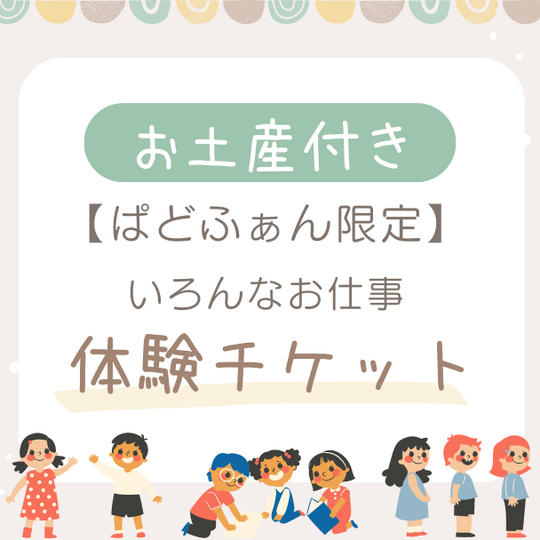【ぱどふぁん限定】いろんなお仕事体験チケット・お土産付き