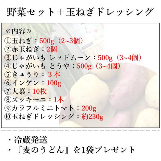 野菜セット＋玉ねぎドレッシング