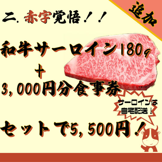 ちょっとお試し！ご自宅用和牛サーロイン180g＋食事券3,000円セット	