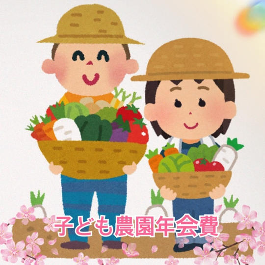子ども農園年会費(10月スタート)