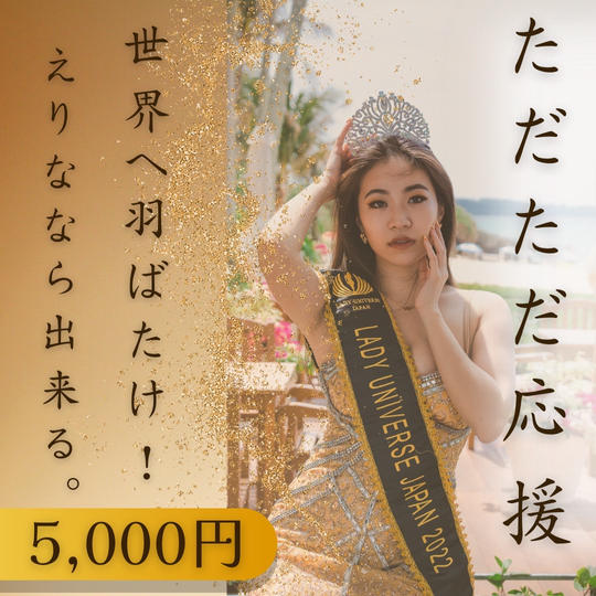 ただただ応援！