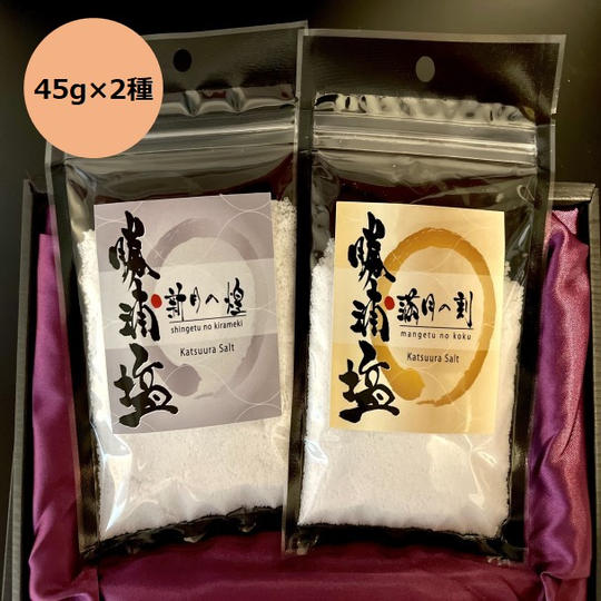 【お試しセット①】勝浦塩 新月の煌(45g)・満月の刻(45g)2種