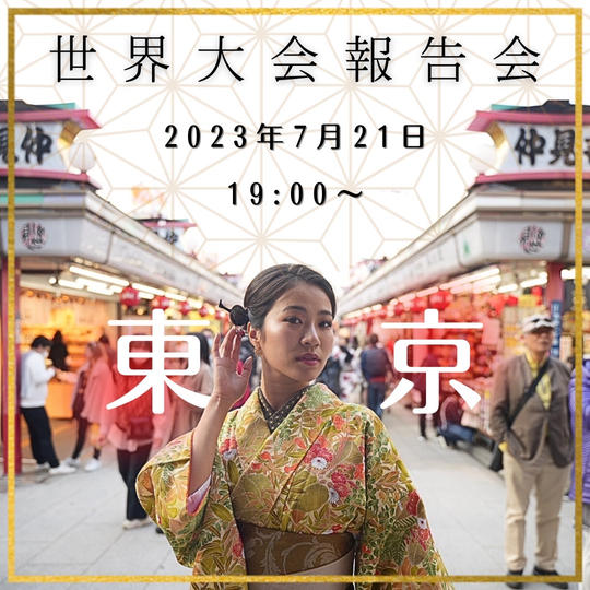 世界大会報告会in Tokyo報告会イベント！