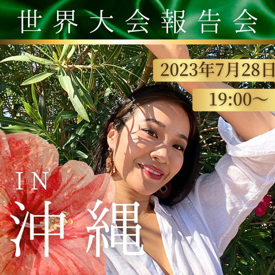 世界大会報告会in Okinawa報告会イベント